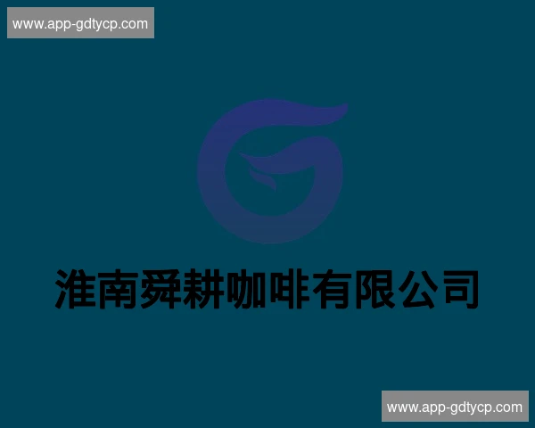 淮南舜耕咖啡有限公司